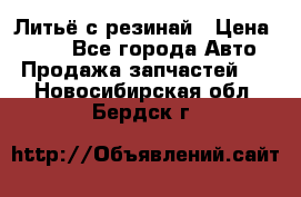 Литьё с резинай › Цена ­ 300 - Все города Авто » Продажа запчастей   . Новосибирская обл.,Бердск г.